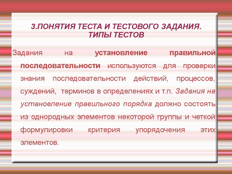 3.ПОНЯТИЯ ТЕСТА И ТЕСТОВОГО ЗАДАНИЯ. ТИПЫ ТЕСТОВ Задания на установление правильной последовательности используются 3.ПОНЯТИЯ ТЕСТА И ТЕСТОВОГО ЗАДАНИЯ. ТИПЫ ТЕСТОВ Задания на установление правильной последовательности используются